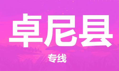 宁波到卓尼县物流专线|宁波至卓尼县物流公司