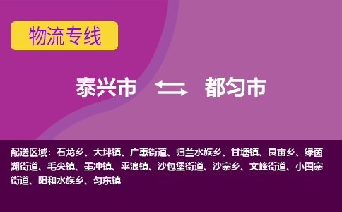 泰兴市到都匀市物流专线-泰兴市到都匀市货运专线-泰兴市到都匀市物流公司