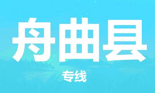 宁波到舟曲县物流专线|宁波至舟曲县物流公司