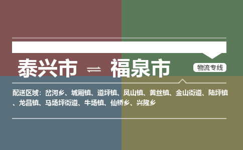 泰兴市到福泉市物流专线-泰兴市到福泉市货运专线-泰兴市到福泉市物流公司