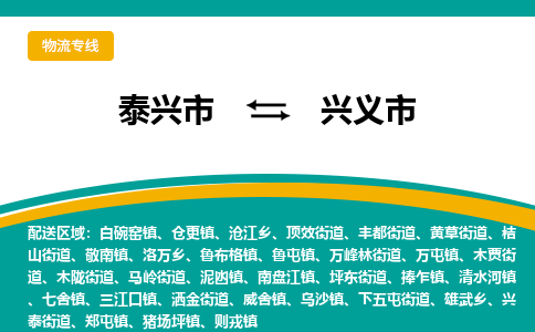 泰兴市到兴义市物流专线-泰兴市到兴义市货运专线-泰兴市到兴义市物流公司