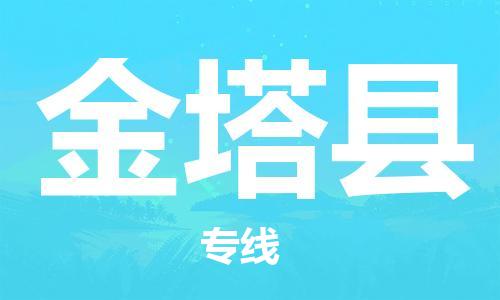 苏州到金塔县物流公司-苏州至金塔县专线专业让您省心省力