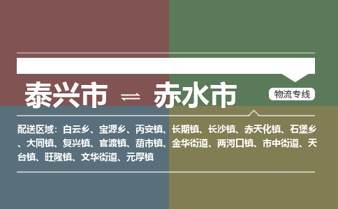 泰兴市到赤水市物流专线-泰兴市到赤水市货运专线-泰兴市到赤水市物流公司