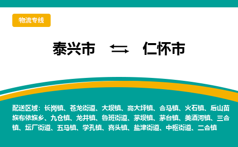 泰兴市到仁怀市物流专线-泰兴市到仁怀市货运专线-泰兴市到仁怀市物流公司