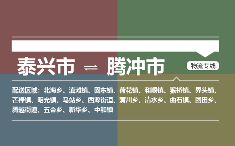 泰兴市到腾冲市物流专线-泰兴市到腾冲市货运专线-泰兴市到腾冲市物流公司