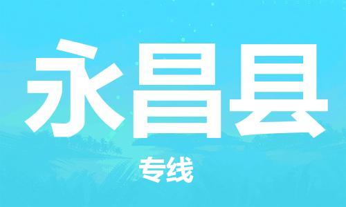 杭州到永昌县物流专线|杭州至永昌县物流公司