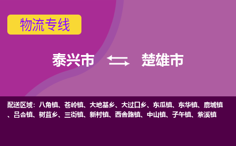 泰兴市到楚雄市物流专线-泰兴市到楚雄市货运专线-泰兴市到楚雄市物流公司