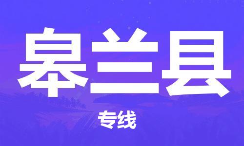 南通到皋兰县物流专线|南通至皋兰县物流公司|南通发往皋兰县货运专线