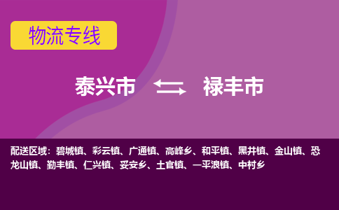 泰兴市到禄丰市物流专线-泰兴市到禄丰市货运专线-泰兴市到禄丰市物流公司