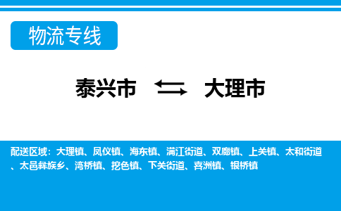 泰兴市到大理市物流专线-泰兴市到大理市货运专线-泰兴市到大理市物流公司