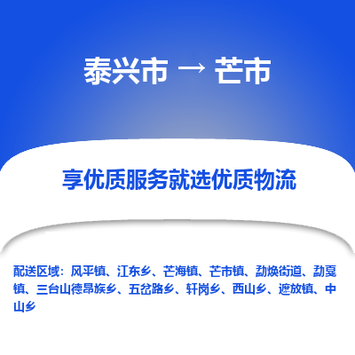 泰兴市到芒市物流专线-泰兴市到芒市货运专线-泰兴市到芒市物流公司