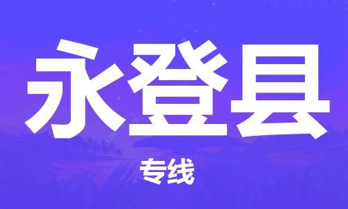 苏州到永登县物流公司-苏州至永登县专线专业让您省心省力