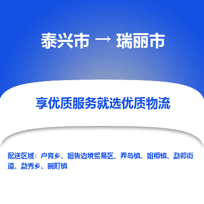 泰兴市到瑞丽市物流专线-泰兴市到瑞丽市货运专线-泰兴市到瑞丽市物流公司