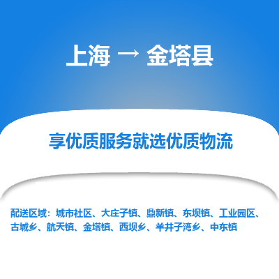 上海到金塔县物流专线-上海至金塔县货运公司口碑见证