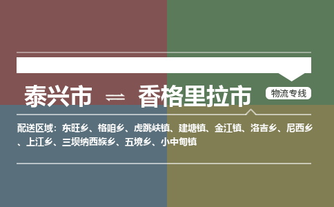 泰兴市到香格里拉市物流专线-泰兴市到香格里拉市货运专线-泰兴市到香格里拉市物流公司