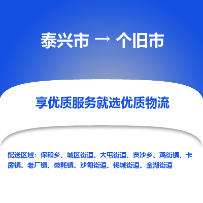 泰兴市到个旧市物流专线-泰兴市到个旧市货运专线-泰兴市到个旧市物流公司