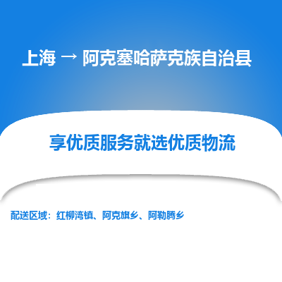 上海到阿克塞哈萨克族自治县物流专线-上海至阿克塞哈萨克族自治县货运公司口碑见证