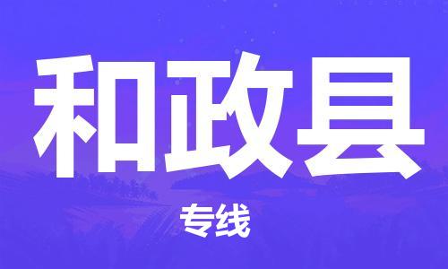 盛泽镇到和政县物流专线|盛泽镇至和政县物流公司