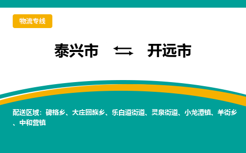 泰兴市到开远市物流专线-泰兴市到开远市货运专线-泰兴市到开远市物流公司