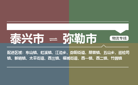 泰兴市到弥勒市物流专线-泰兴市到弥勒市货运专线-泰兴市到弥勒市物流公司