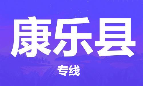 苏州到康乐县物流公司-苏州至康乐县专线专业让您省心省力