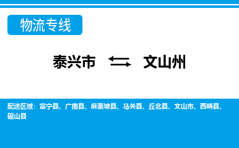 泰兴市到文山州物流专线-泰兴市到文山州货运专线-泰兴市到文山州物流公司