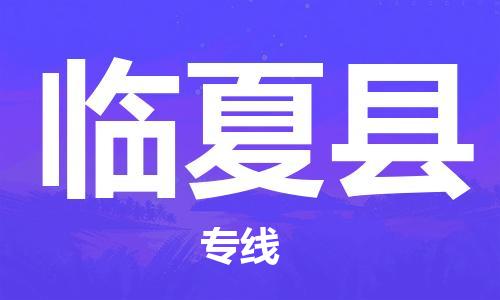 杭州到临夏县物流专线|杭州至临夏县物流公司