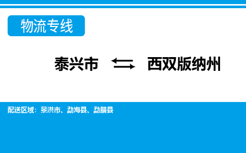 泰兴市到西双版纳州物流专线-泰兴市到西双版纳州货运专线-泰兴市到西双版纳州物流公司