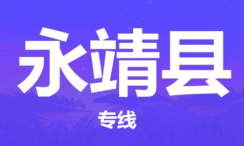 盛泽镇到永靖县物流专线|盛泽镇至永靖县物流公司