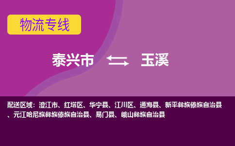 泰兴市到玉溪物流专线-泰兴市到玉溪货运专线-泰兴市到玉溪物流公司