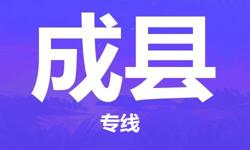 南通到成县物流专线|南通至成县物流公司|南通发往成县货运专线