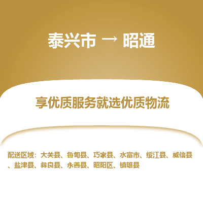 泰兴市到昭通物流专线-泰兴市到昭通货运专线-泰兴市到昭通物流公司