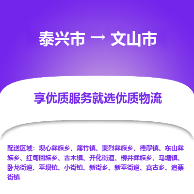 泰兴市到文山市物流专线-泰兴市到文山市货运专线-泰兴市到文山市物流公司