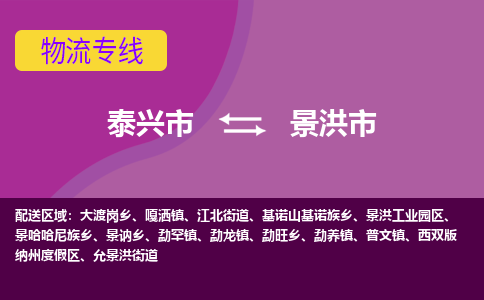 泰兴市到景洪市物流专线-泰兴市到景洪市货运专线-泰兴市到景洪市物流公司