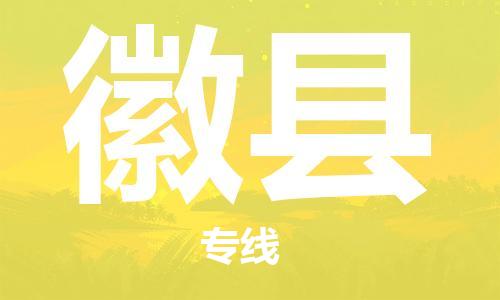 杭州到徽县物流专线|杭州至徽县物流公司