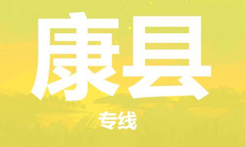 杭州到康县物流专线|杭州至康县物流公司