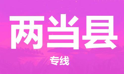 长沙到两当县物流专线|长沙至两当县物流公司|长沙发往两当县货运专线