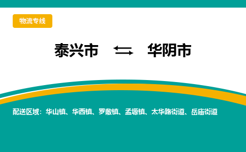 泰兴市到华阴市物流专线-泰兴市到华阴市货运专线-泰兴市到华阴市物流公司