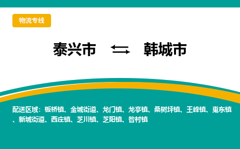 泰兴市到韩城市物流专线-泰兴市到韩城市货运专线-泰兴市到韩城市物流公司