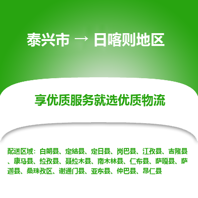 泰兴市到日喀则地区物流专线-泰兴市到日喀则地区货运专线-泰兴市到日喀则地区物流公司