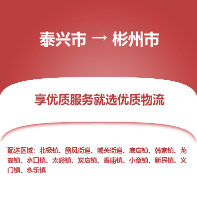 泰兴市到彬州市物流专线-泰兴市到彬州市货运专线-泰兴市到彬州市物流公司