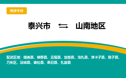 泰兴市到山南地区物流专线-泰兴市到山南地区货运专线-泰兴市到山南地区物流公司