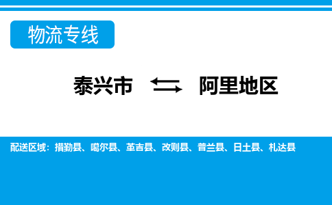 泰兴市到阿里地区物流专线-泰兴市到阿里地区货运专线-泰兴市到阿里地区物流公司