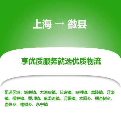 上海到徽县物流专线-上海至徽县货运公司口碑见证