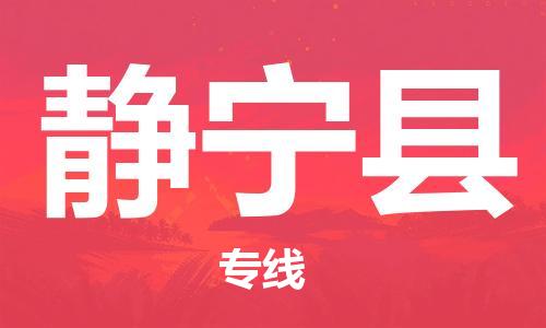 宁波到静宁县物流专线|宁波至静宁县物流公司