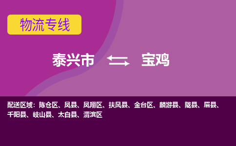 泰兴市到宝鸡物流专线-泰兴市到宝鸡货运专线-泰兴市到宝鸡物流公司