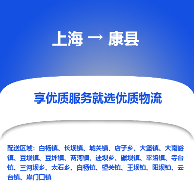 上海到康县物流专线-上海至康县货运公司口碑见证