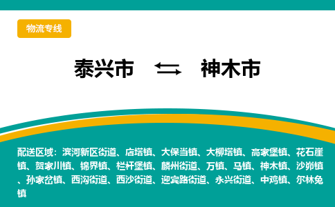 泰兴市到神木市物流专线-泰兴市到神木市货运专线-泰兴市到神木市物流公司