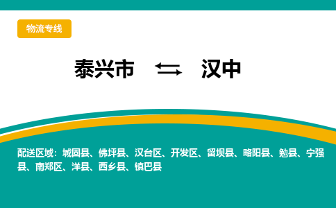 泰兴市到汉中物流专线-泰兴市到汉中货运专线-泰兴市到汉中物流公司