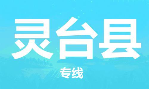 宁波到灵台县物流专线|宁波至灵台县物流公司